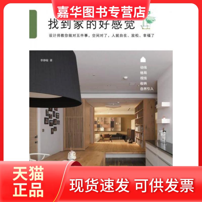 【正版现货】 找到家的好感觉 李静敏 著作 南海出版公司