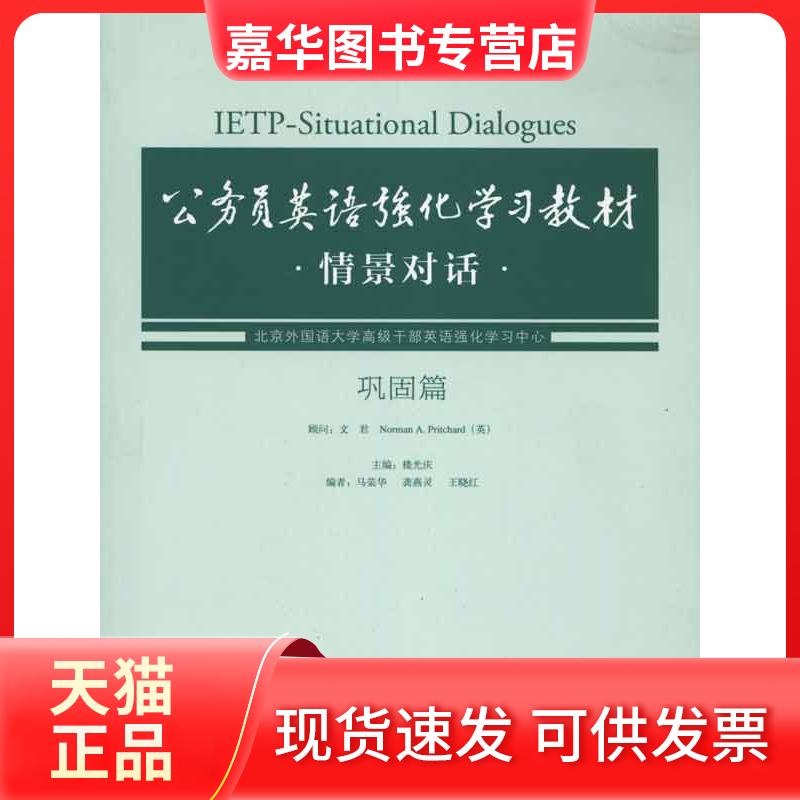 【正版现货】 公务员英语强化教材情景对话·巩固篇 楼光庆 外语教学与研究出版社