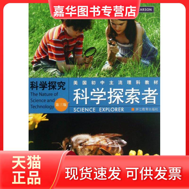 【正版现货】 科学探究(第3版美国初中主流理科教材)/科学探索者 (美)帕迪利亚|译者:崔波//吴云琴//华曦 浙江教育