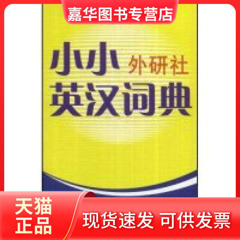 【正版现货】 小小外研社英汉词典 外研社学术与辞书出版分社 外语教学与研究出版社