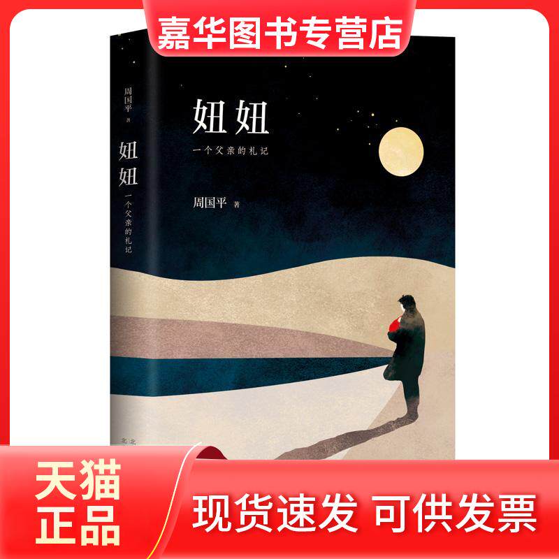 【正版现货】 妞妞:一个父亲的札记/周国平 周国平 著 北京十月文艺出版社