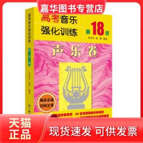 【正版现货】 高考音乐强化训练 声乐卷+基本乐理卷+视唱练耳卷 8版 余开基,赵娟 编等 湖南文艺出版社
