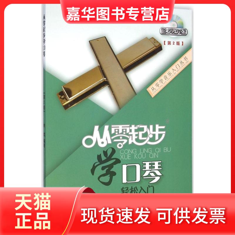 【正版现货】 从零起步学口琴（第2版） 宋斌 出版社