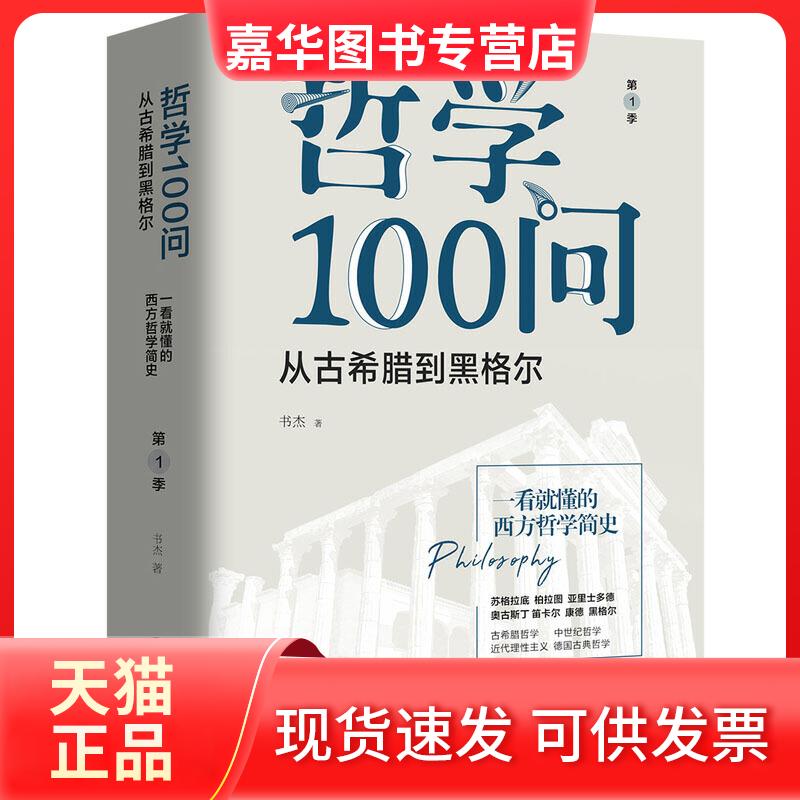 【正版现货】 哲学100问 从古希腊到黑格尔 季 书杰 著 华文出版社