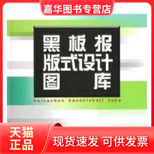 【正版现货】 黑板报版式设计图库 上海书画出版社 著作 上海书画出版社