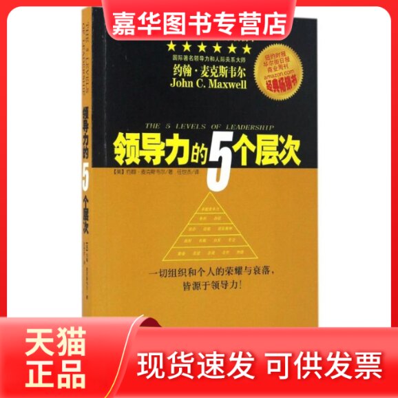 【正版现货】 领导力的5个层次 (美)约翰·麦克斯韦尔 著；任世杰 译 金城出版社