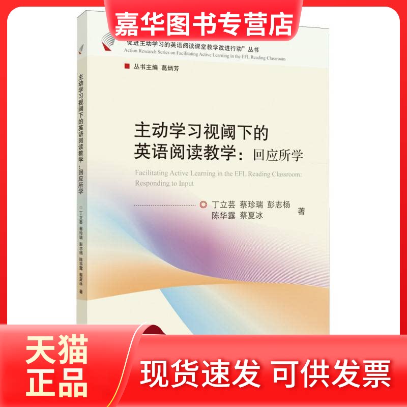 【正版现货】 主动视阈下的英语阅读教学:回应所学 丁立芸 等 著 浙江大学出版社