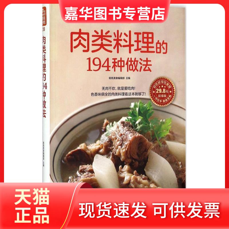 【正版现货】 肉类料理的194种做法 杨桃美食编辑部 主编 著作 江苏凤凰科学技术出版社