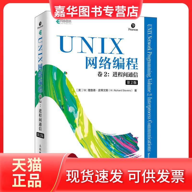 【正版现货】 UNIX网络编程 卷2 进程间通信 第2版 [美] W. 理查德·史蒂文斯（W. Richard Stevens） 人民邮电出版社