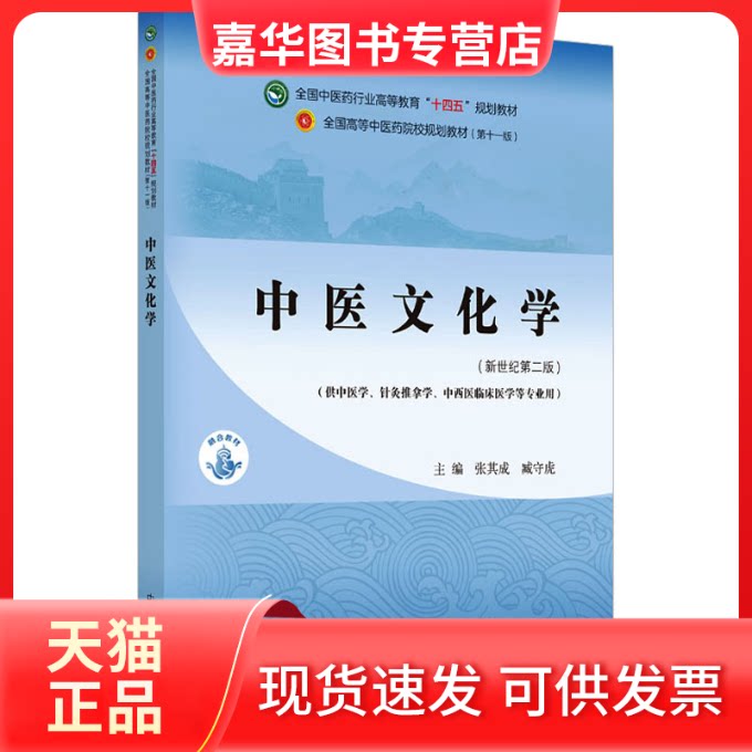 【正版现货】 中医文化学(新世纪第2版)全国医行业高等教育"十四五"规划教材 张其成,臧守虎 编 中国医出版社