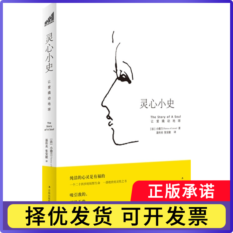 【正版现货】 灵心小史:让爱撬动地球 (法)小德兰(Therese of Lisieux)著 吉林出版集团有限责任公司
