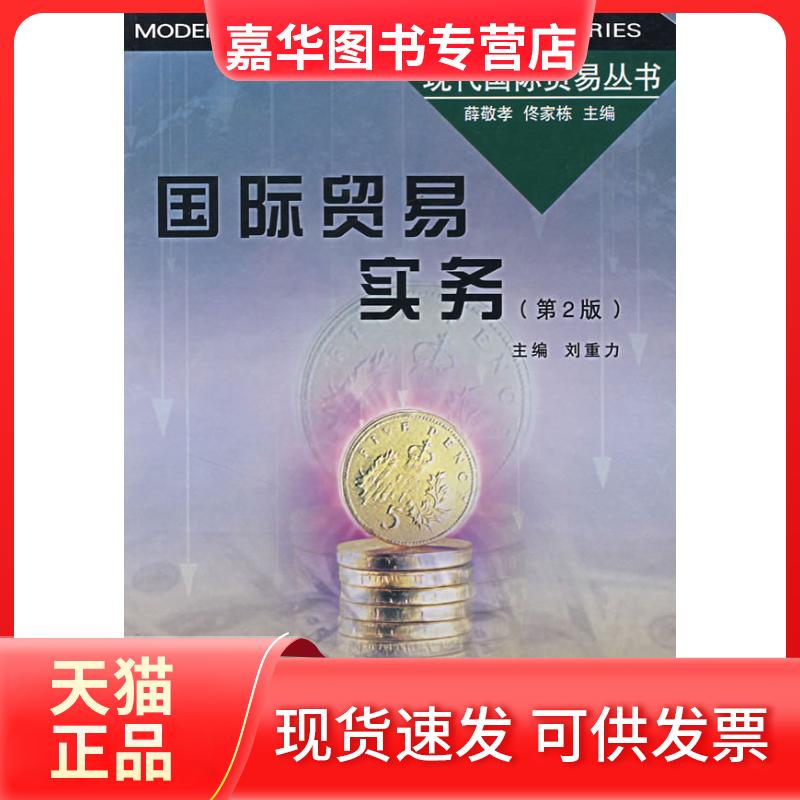 【正版现货】 国际贸易实务(第2版) 刘重力 周哲 林国禄 南开大学出版社
