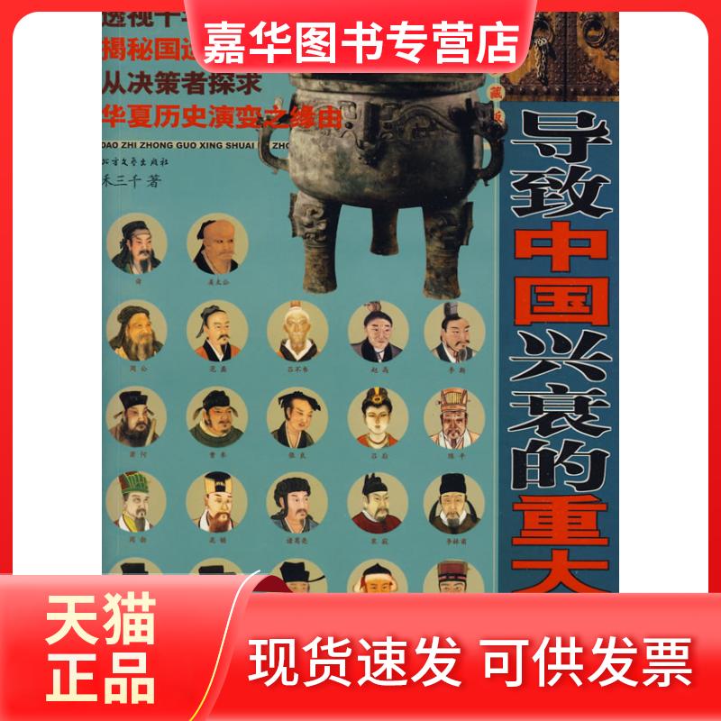 【正版现货】 导致中国兴衰的重大决策 禾三千 著 著 北方文艺出版社