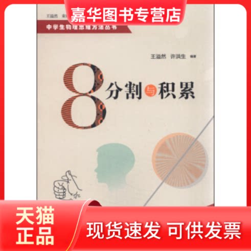 【正版现货】 分割与积累 王溢然 许洪生 束炳如 中国科学技术大学出版社