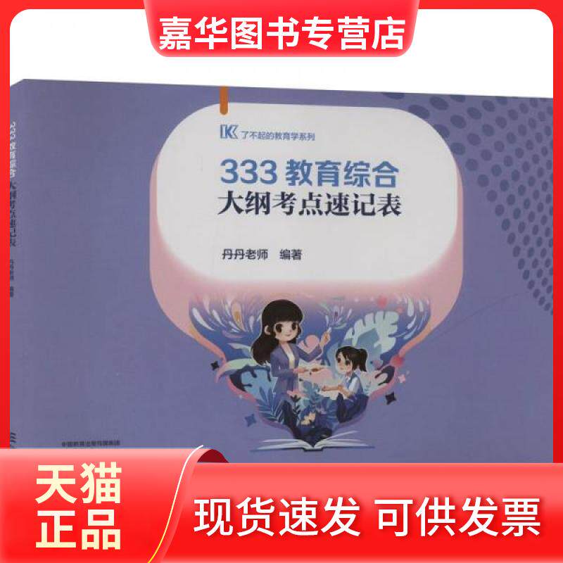 【正版现货】 333教育综合大纲考点速记表 丹丹老师 编 高等教育出版社