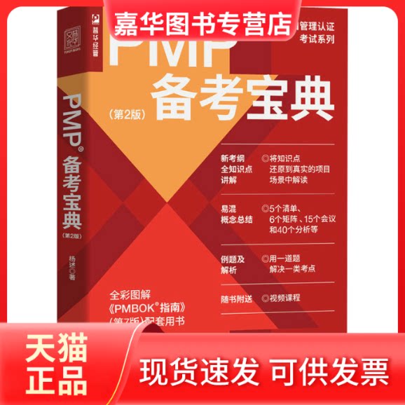 【正版现货】 PMP备考宝典(第2版) 杨述 人民邮电出版社