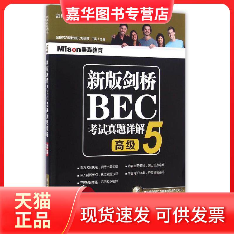 【正版现货】 新版剑桥BEC真题详解5(高级) 兰岚 著 大连理工大学出版社
