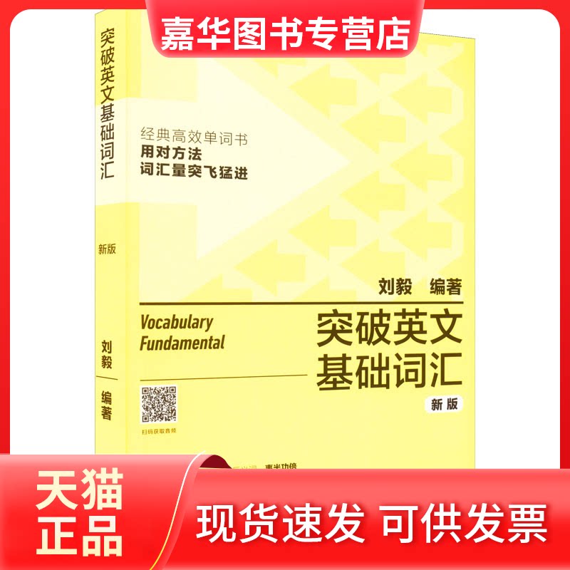 【正版现货】 突破英文基础词汇 新版 刘毅编著 外语教学与研究出版社