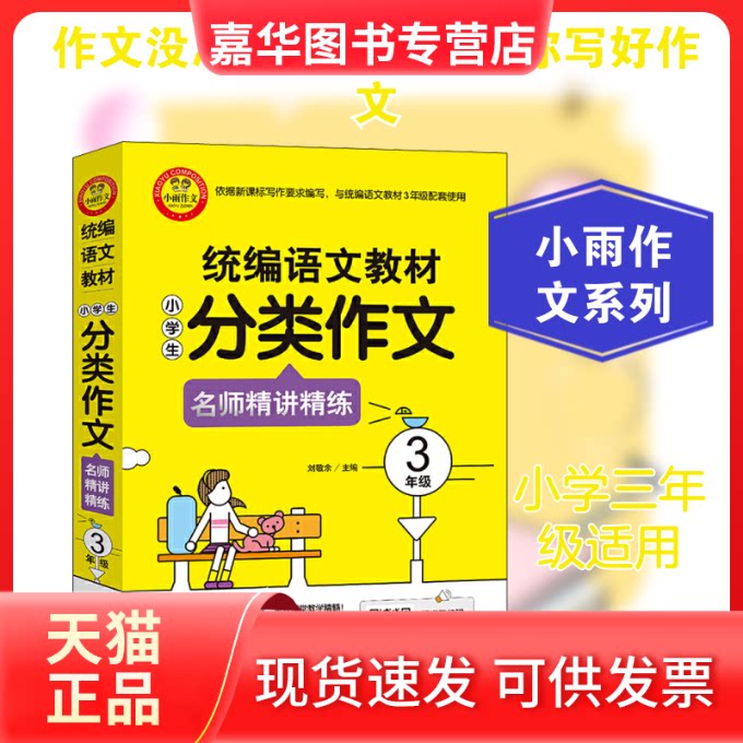 【正版现货】 小雨作文 统编语文教材小学生分类作文名师精讲精练 3年级 刘敬余 编 北京教育出版社