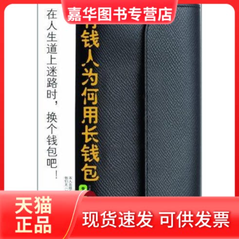 【正版现货】 有钱人为何用长钱包 龟田润一郎 著 安潇潇 译 北方文艺出版社