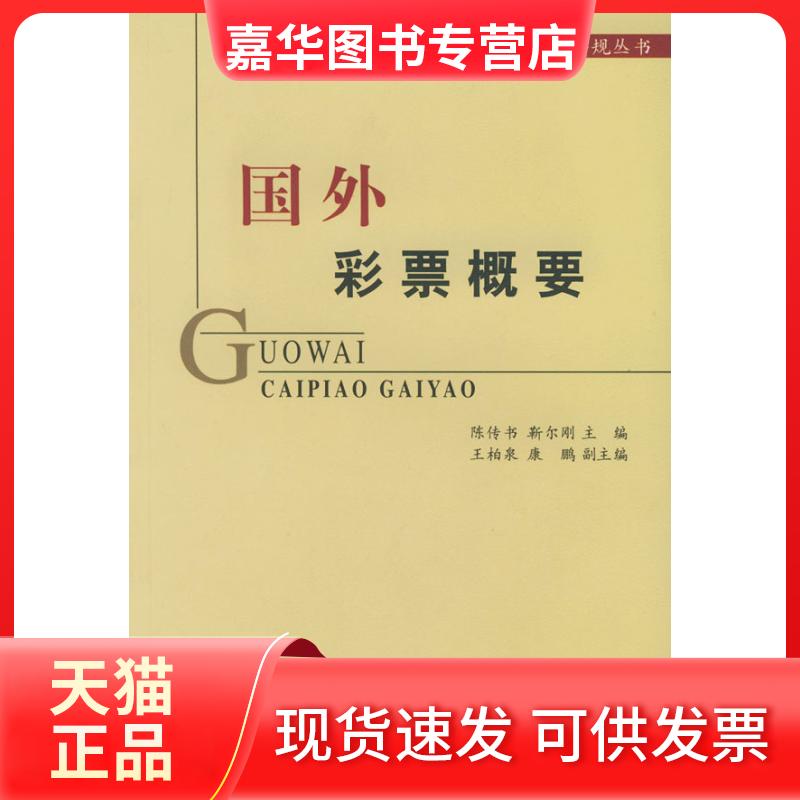 【正版现货】 国外彩票概要(国外民政与社会工作法规丛书) 陈传书、靳尔刚 著 中国社会出版社