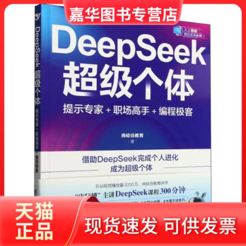 【正版现货】 DeepSeek个体 提示专家+职场高手+编程极客 尚硅谷教育 著 清华大学出版社