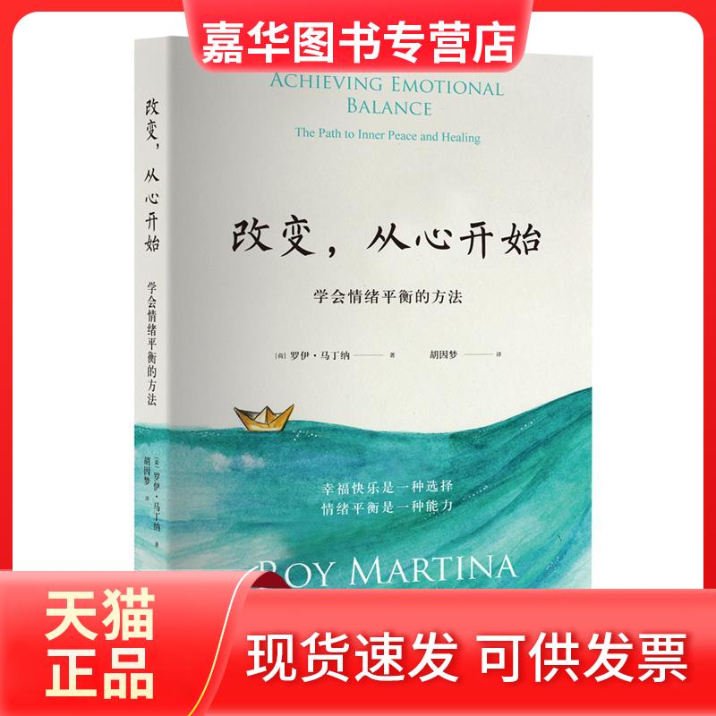 【正版现货】 改变,从心开始 学会情绪平衡的方法 (荷)罗伊·马丁纳(Roy Martina) 著 胡因梦 译 华文出版社