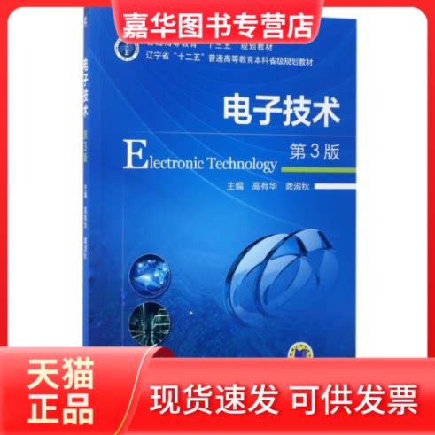 【正版现货】 电子技术第3版 高有华 龚淑秋 著 机械工业出版社