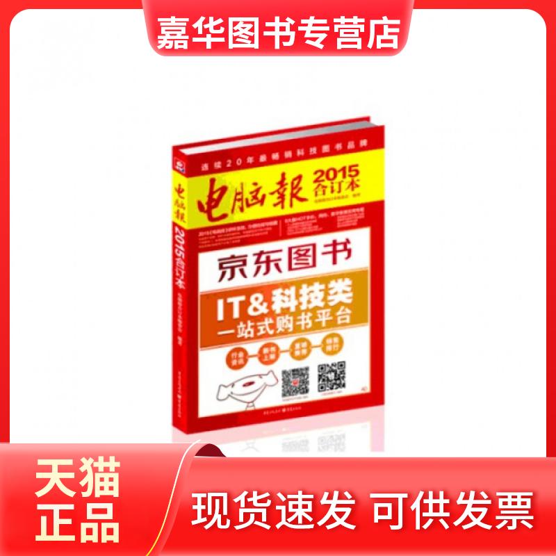 【正版现货】 电脑报(2015合订本) 总主编:邱玉辉 重庆大学出版社