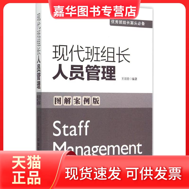 【正版现货】 现代班组长人员管理 王延臣 编著 著 中国铁道出版社