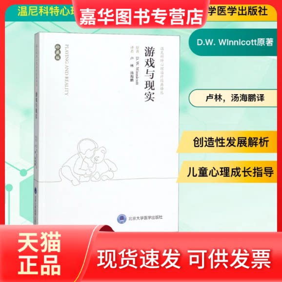 【正版现货】 游戏与现实(珍藏版)(精)/温尼科特心理治疗经典译丛 D.W. Winnicott原著 著 卢林,汤海鹏译 译 北京大学医学出版社