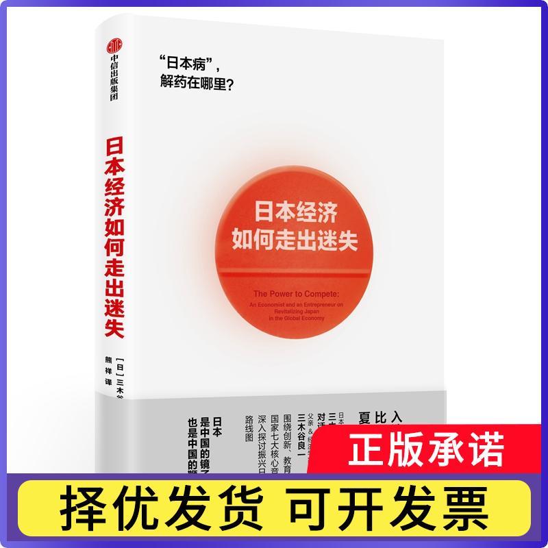 【正版现货】 日本经济如何走出迷失 [日]三木谷浩史三木谷良一 中信出版社