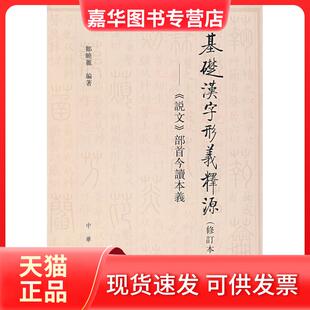【正版现货】 基础汉字形义释源 邹晓丽 中华书局