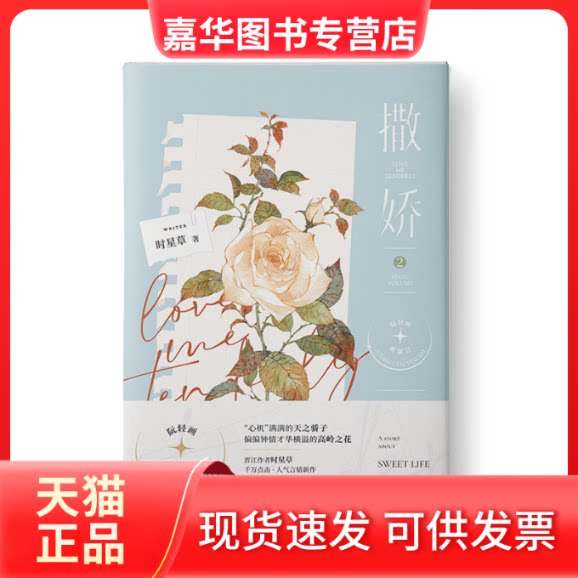 【正版现货】 撒娇 2 印签 时星草 长江出版社