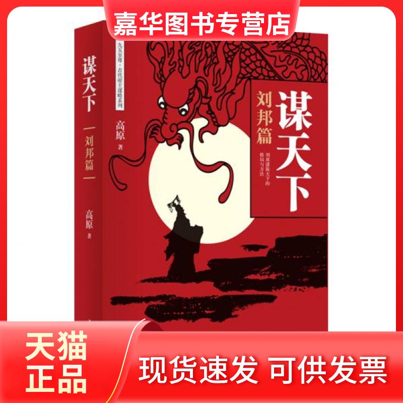 【正版现货】 谋天下 刘邦篇 高原 著 著 中华工商联合出版社
