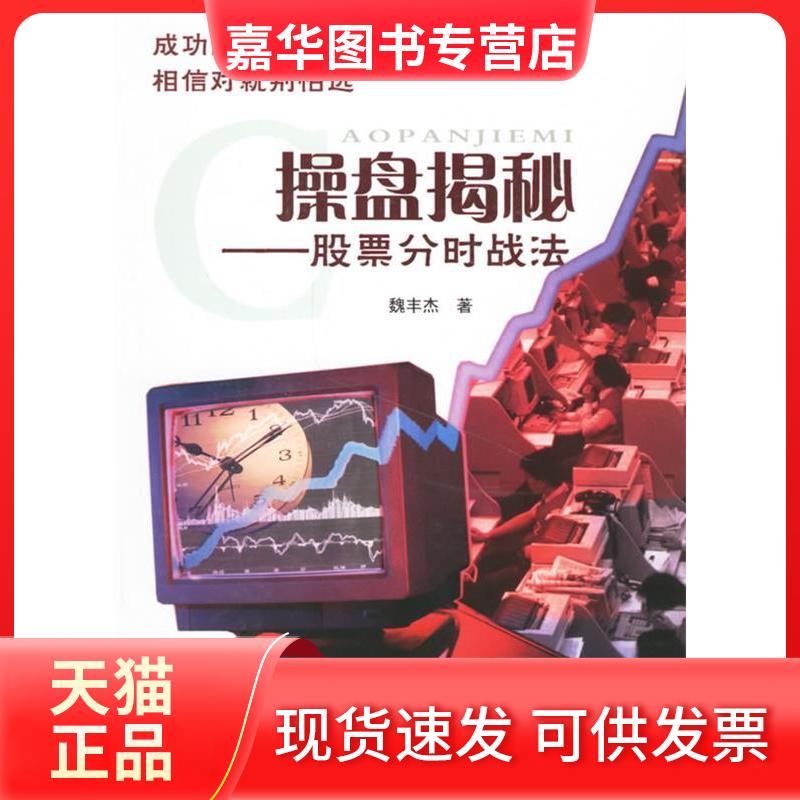 【正版现货】 操盘揭秘(分时战法) 魏丰杰 中国科学技术出版社