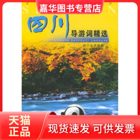 【正版现货】 四川导游词精选//导游词系列 四川省旅游局，四川省旅游协会   编 著 中国旅游出版社