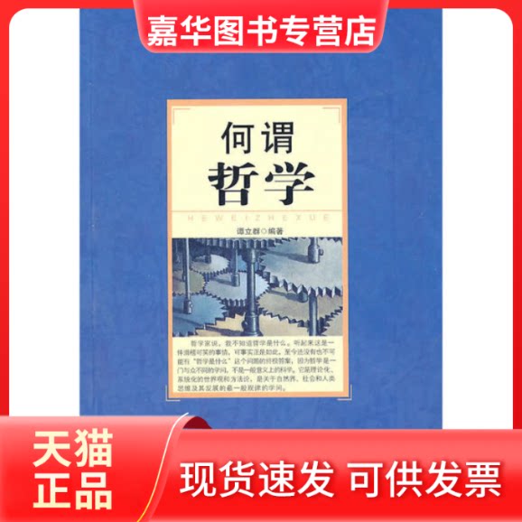 【正版现货】 何谓哲学 王明辉 主编,谭立群 编著 中央编译出版社
