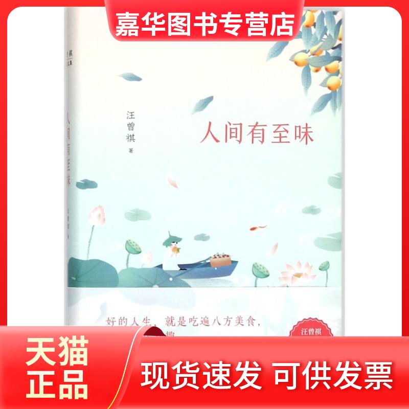 【正版现货】 人间有至味 汪曾祺 著 浙江文艺出版社