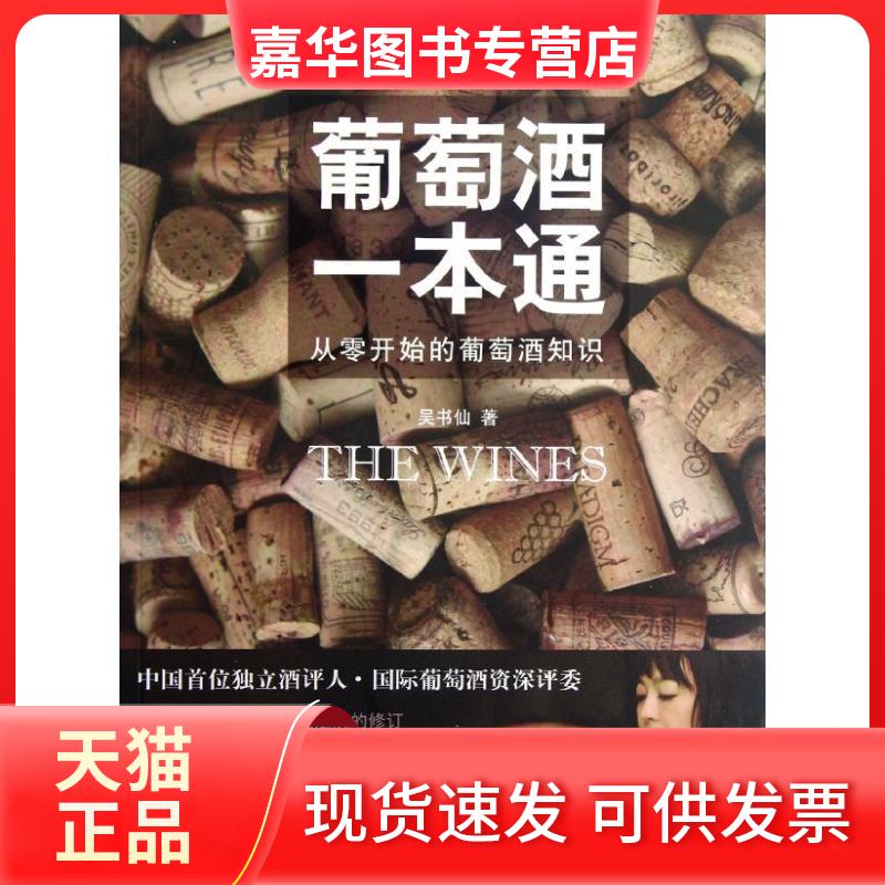 【正版现货】 葡萄酒一本通 吴书仙 上海人民出版社