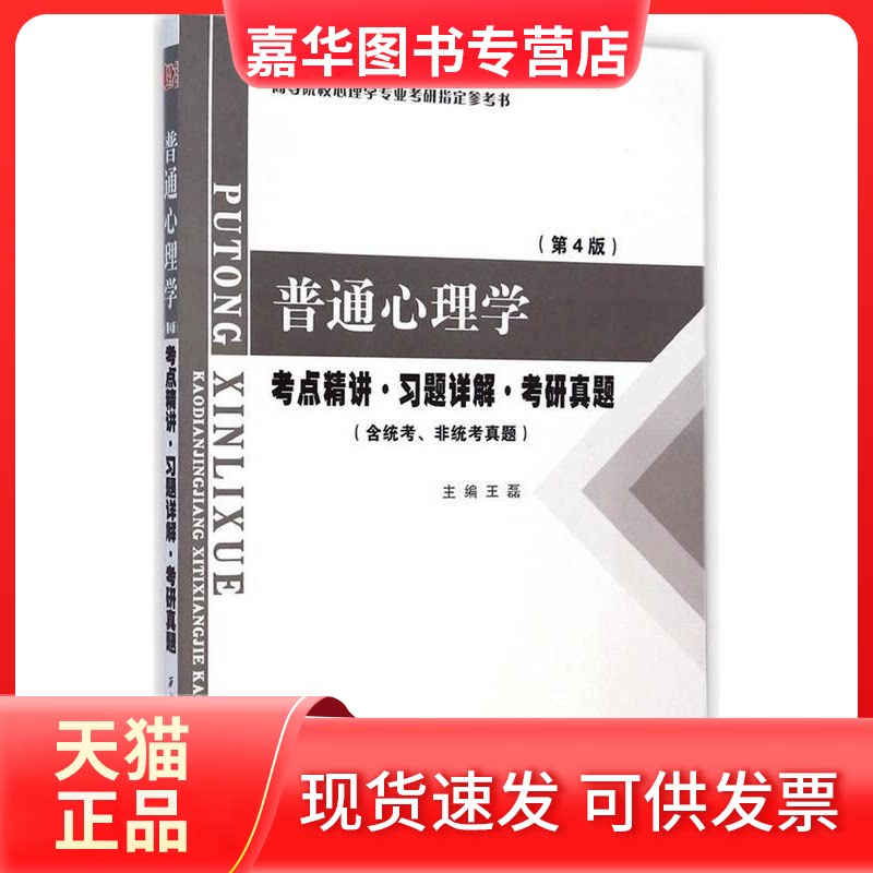 【正版现货】 普通心理学(第4版)考点精讲习题详解考研真题 王磊 西北工业大学出版社