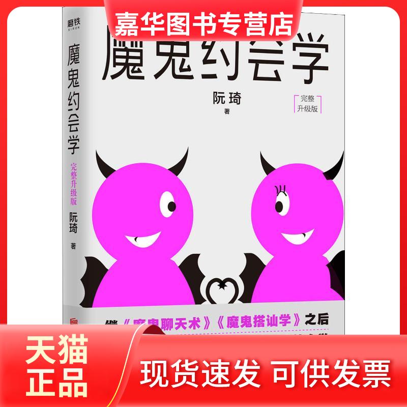 【正版现货】 魔鬼约会学 完整升级版 阮琦 著 北京联合出版公司