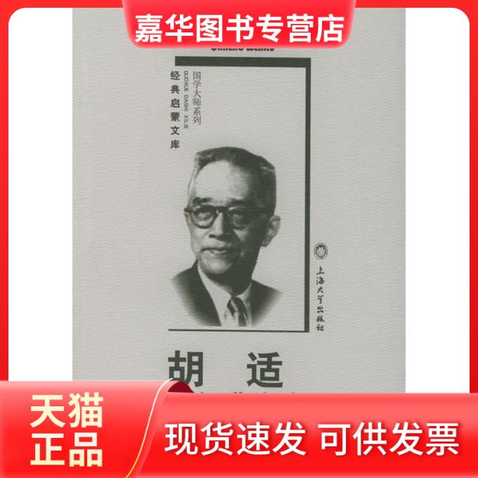 【正版现货】 胡适经典文存 胡适 上海大学出版社