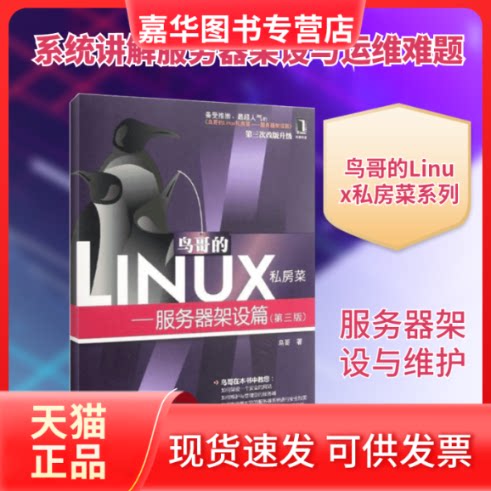 【正版现货】 鸟哥的Linux私房菜:服务器架设篇(第3版) 鸟哥  著 机械工业出版社