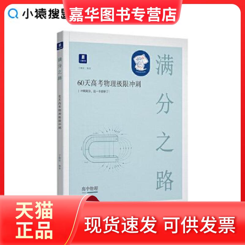 【正版现货】 满分之路.60天高考物理极限冲刺 宁鹏程 沈阳出版社