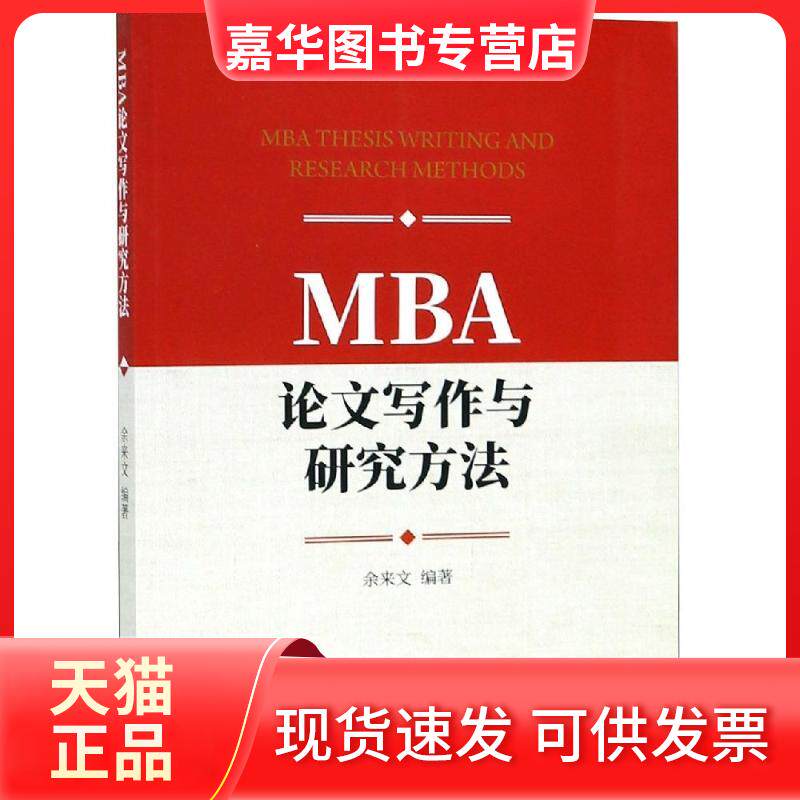 【正版现货】 MBA写作与研究方法 余来文 著 经济科学出版社