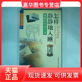 【正版现货】 现代生活健康丛书 怎样静静地入睡 生活健康专家组 编著 兰州大学出版社