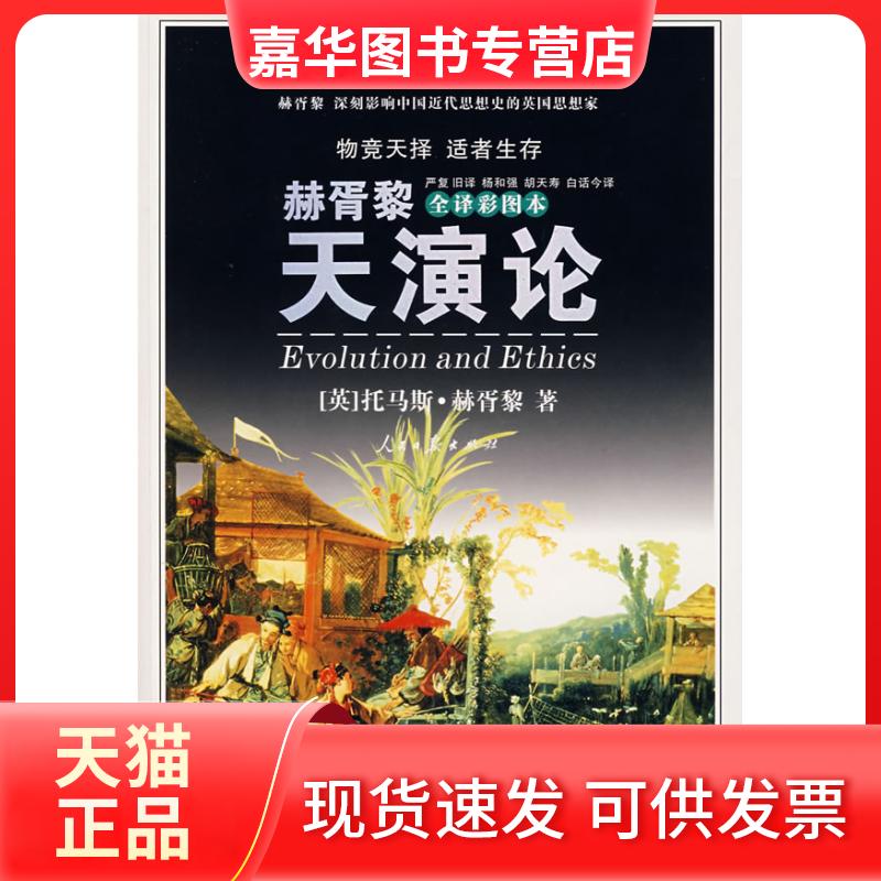 【正版现货】 天演论(全译彩图本) (英国)托马斯·赫胥黎 杨和强 人民日报出版社
