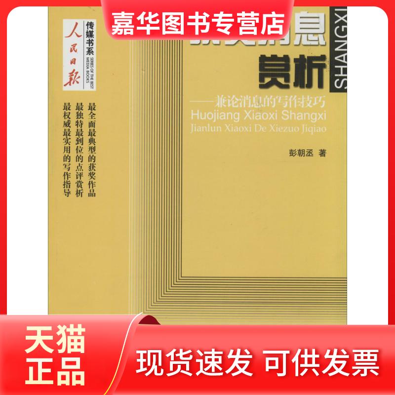 【正版现货】 获奖消息赏析:兼论消息的写作技巧(很新修订版) 彭朝丞 人民日报出版社