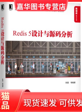 【正版现货】 Redis5设计与源码分析/数据库技术丛书 陈雷 机械工业